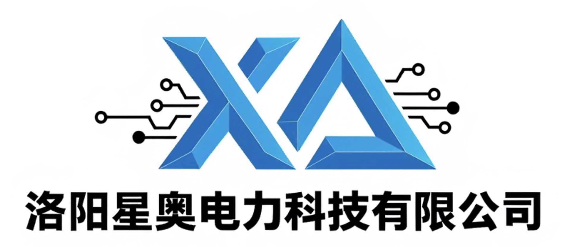 洛阳星奥电力科技有限公司 Logo